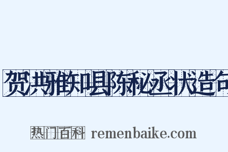 贺洪雅知县陈秘丞状造句是什么意思的图片